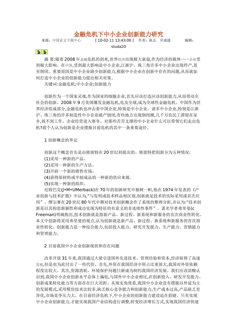 金融危机下中小企业创新能力研究_第1页
