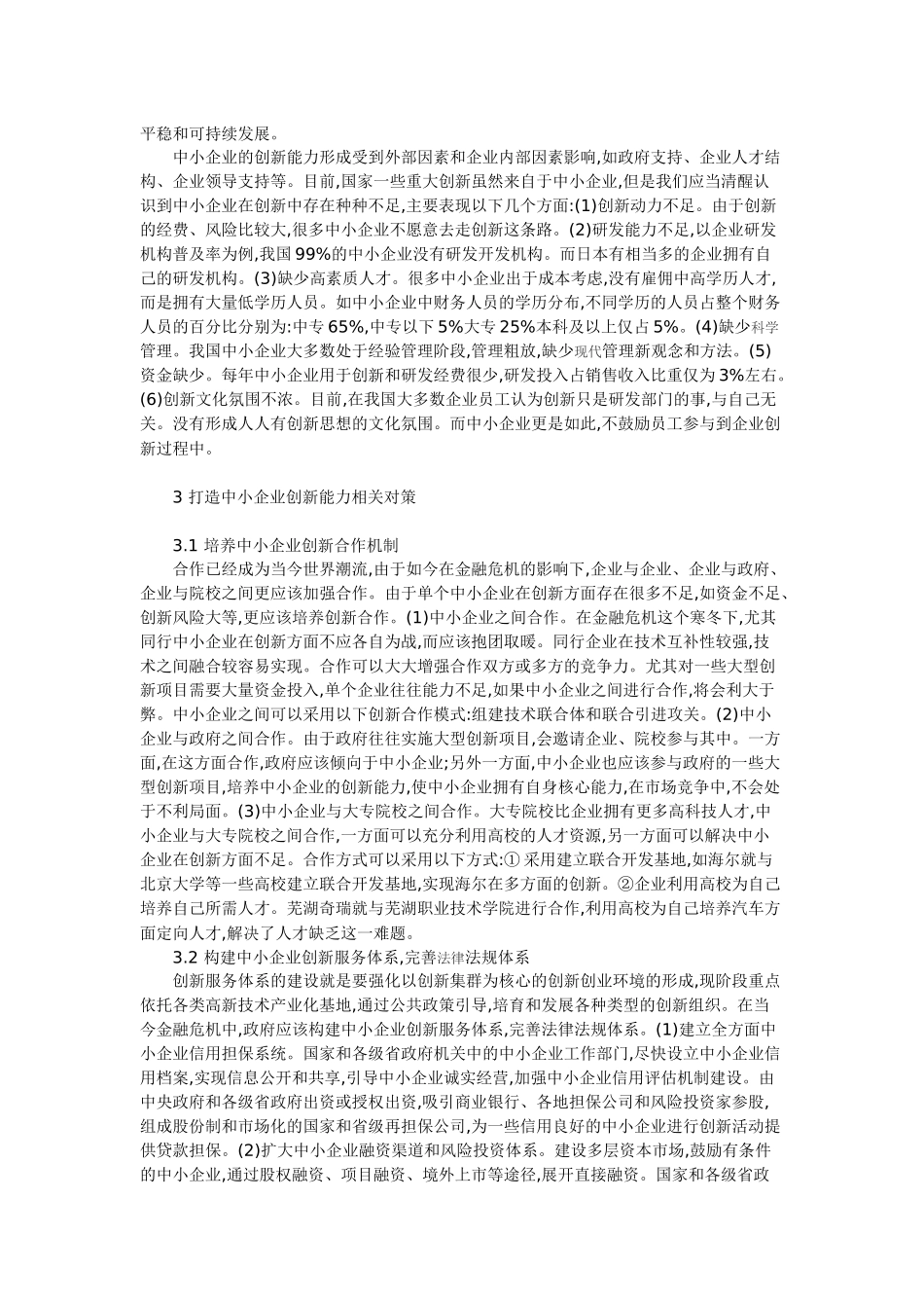 金融危机下中小企业创新能力研究_第2页