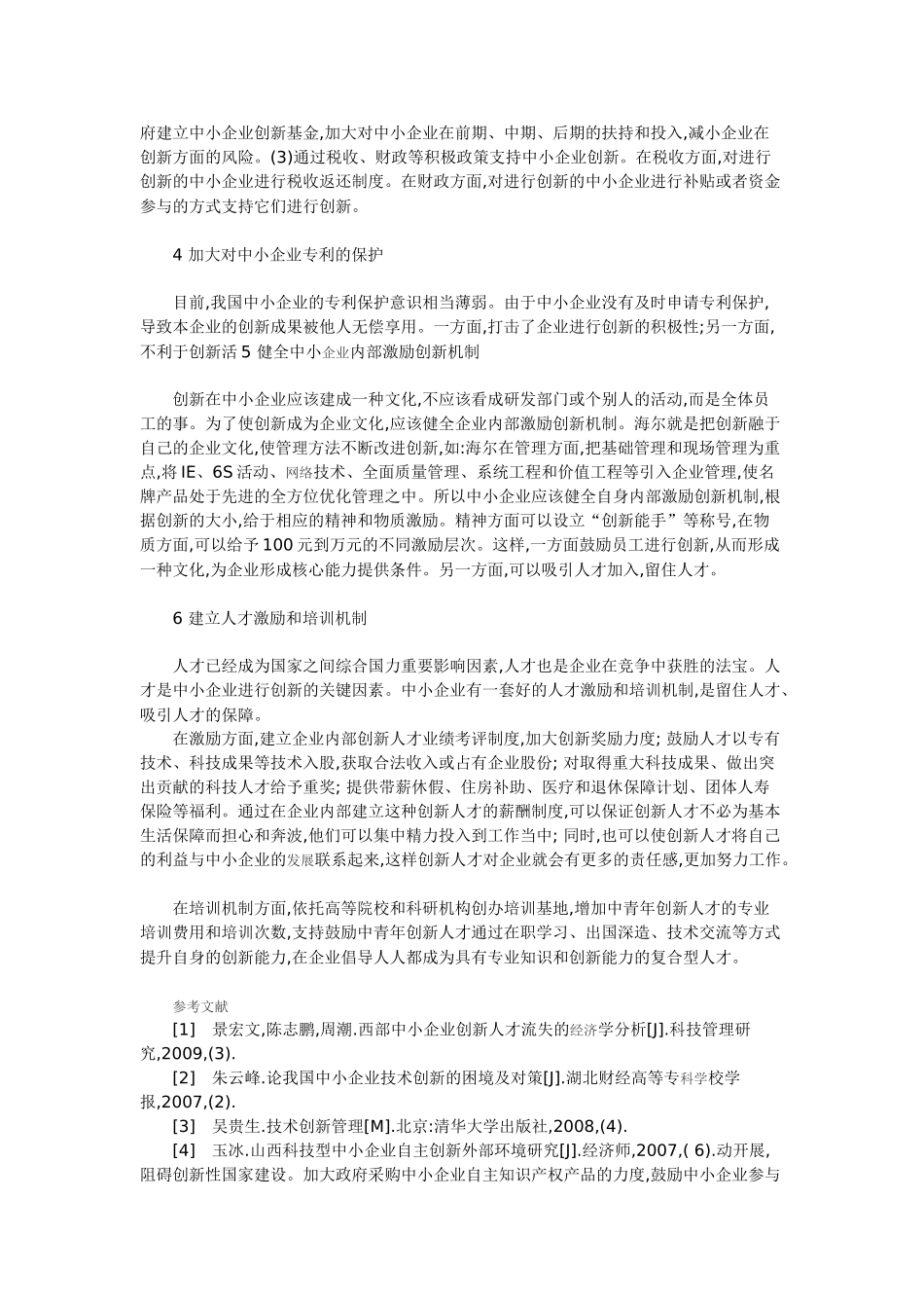 金融危机下中小企业创新能力研究_第3页