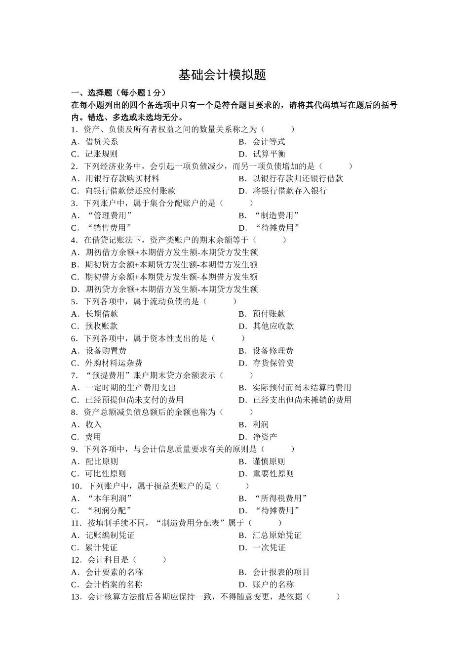 基础会计模拟题26567008_第1页