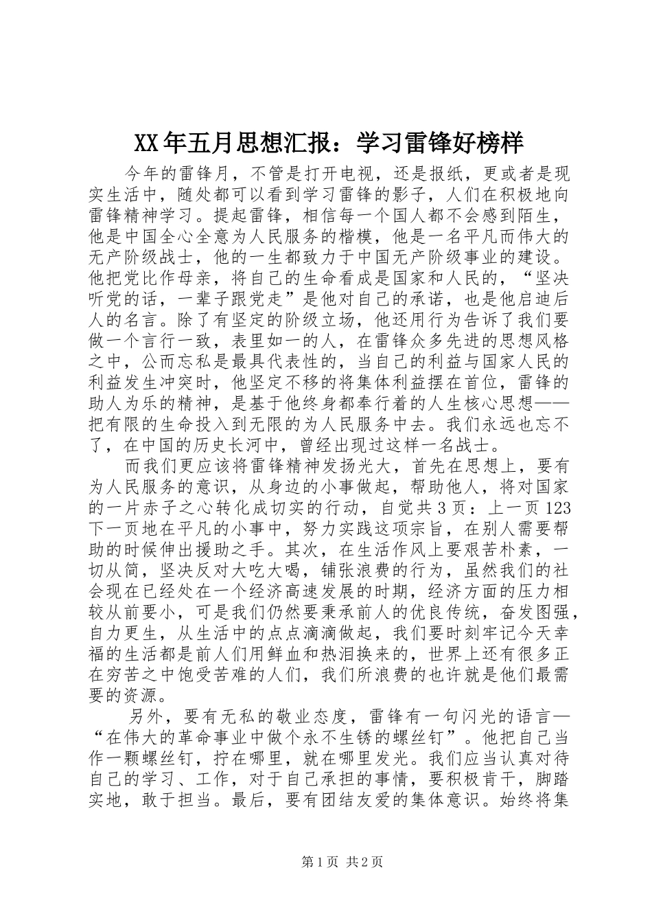 XX年五月思想汇报：学习雷锋好榜样_第1页