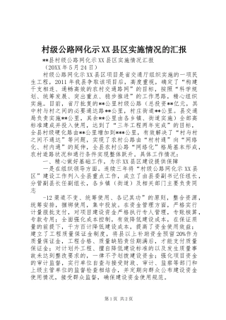 村级公路网化示XX县区实施情况的汇报