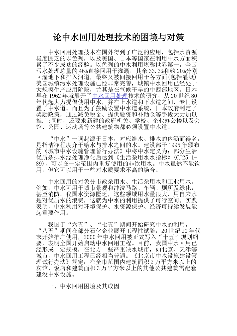论中水回用处理技术的困境与对策_第1页