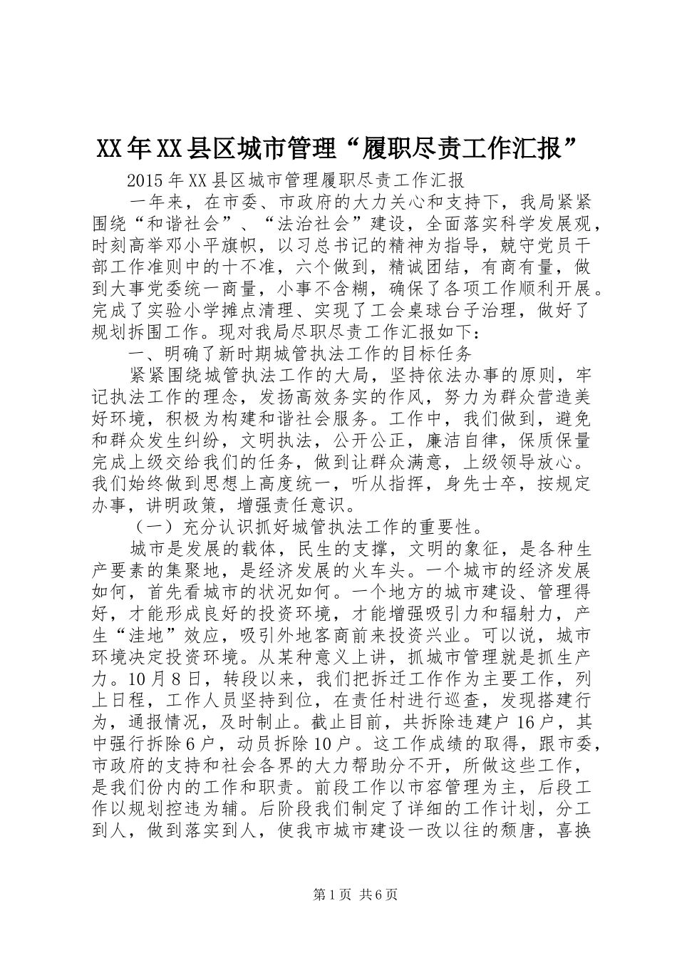 XX年XX县区城市管理“履职尽责工作汇报”_第1页