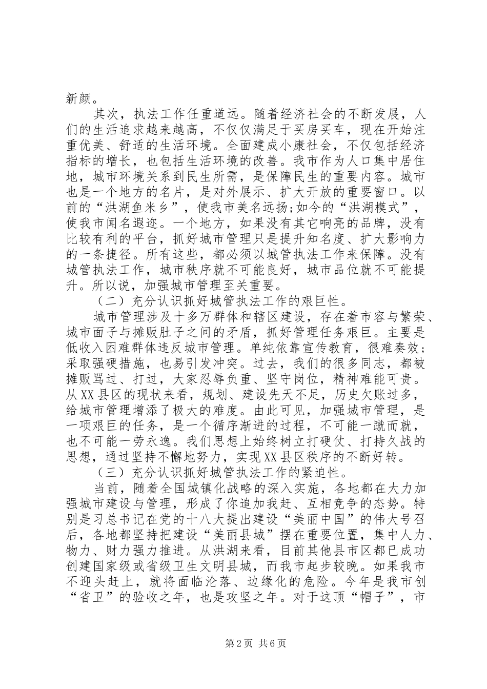 XX年XX县区城市管理“履职尽责工作汇报”_第2页