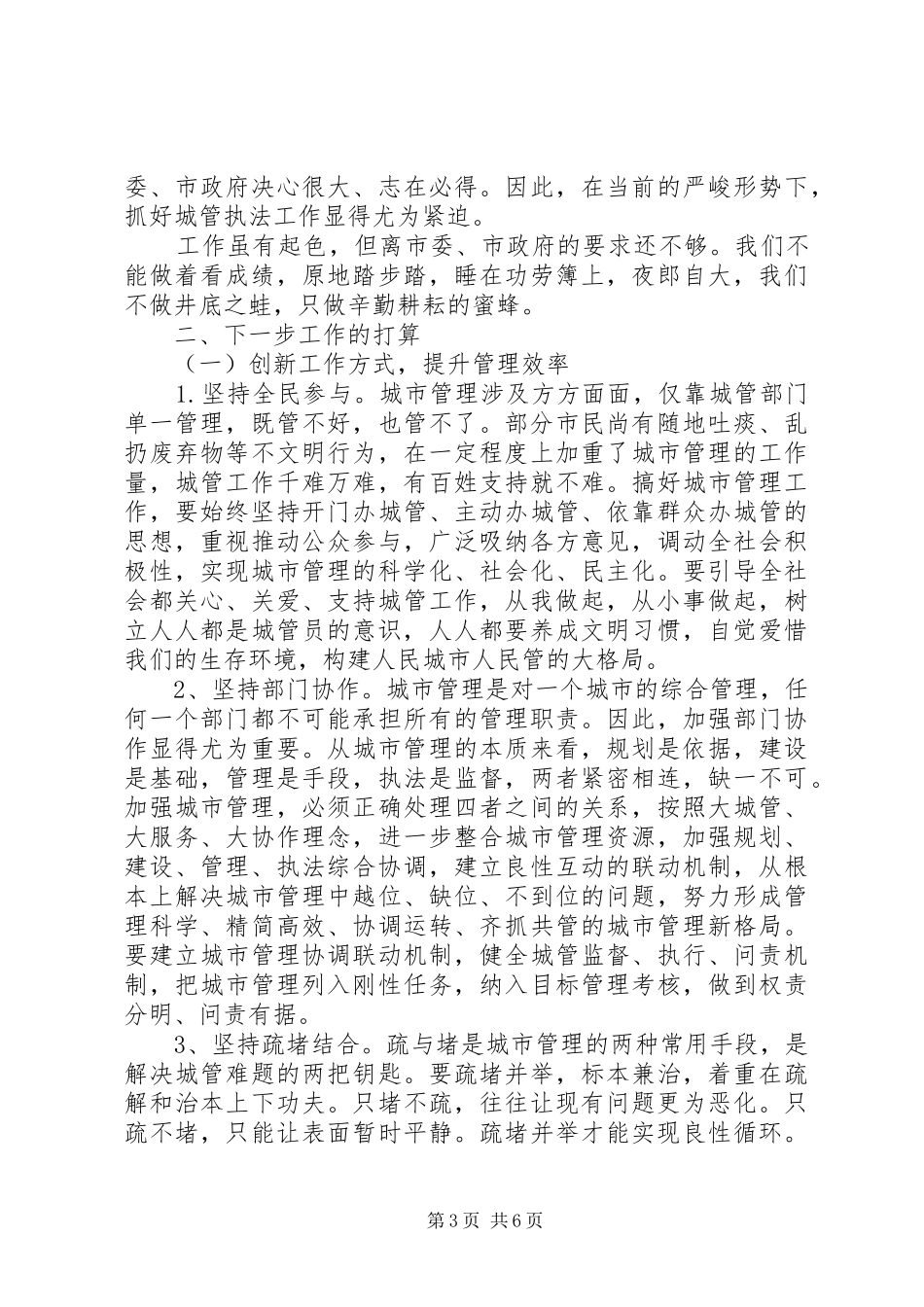 XX年XX县区城市管理“履职尽责工作汇报”_第3页