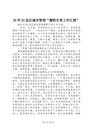 XX年XX县区城市管理“履职尽责工作汇报”