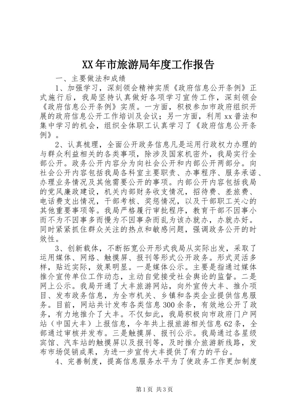XX年市旅游局年度工作报告_第1页