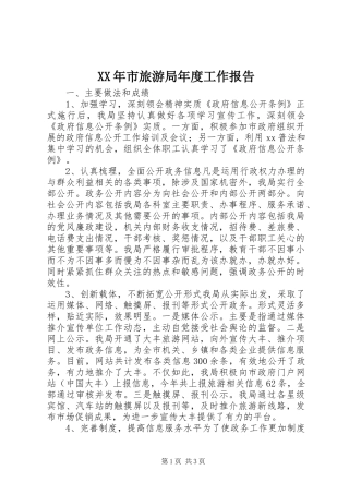 XX年市旅游局年度工作报告