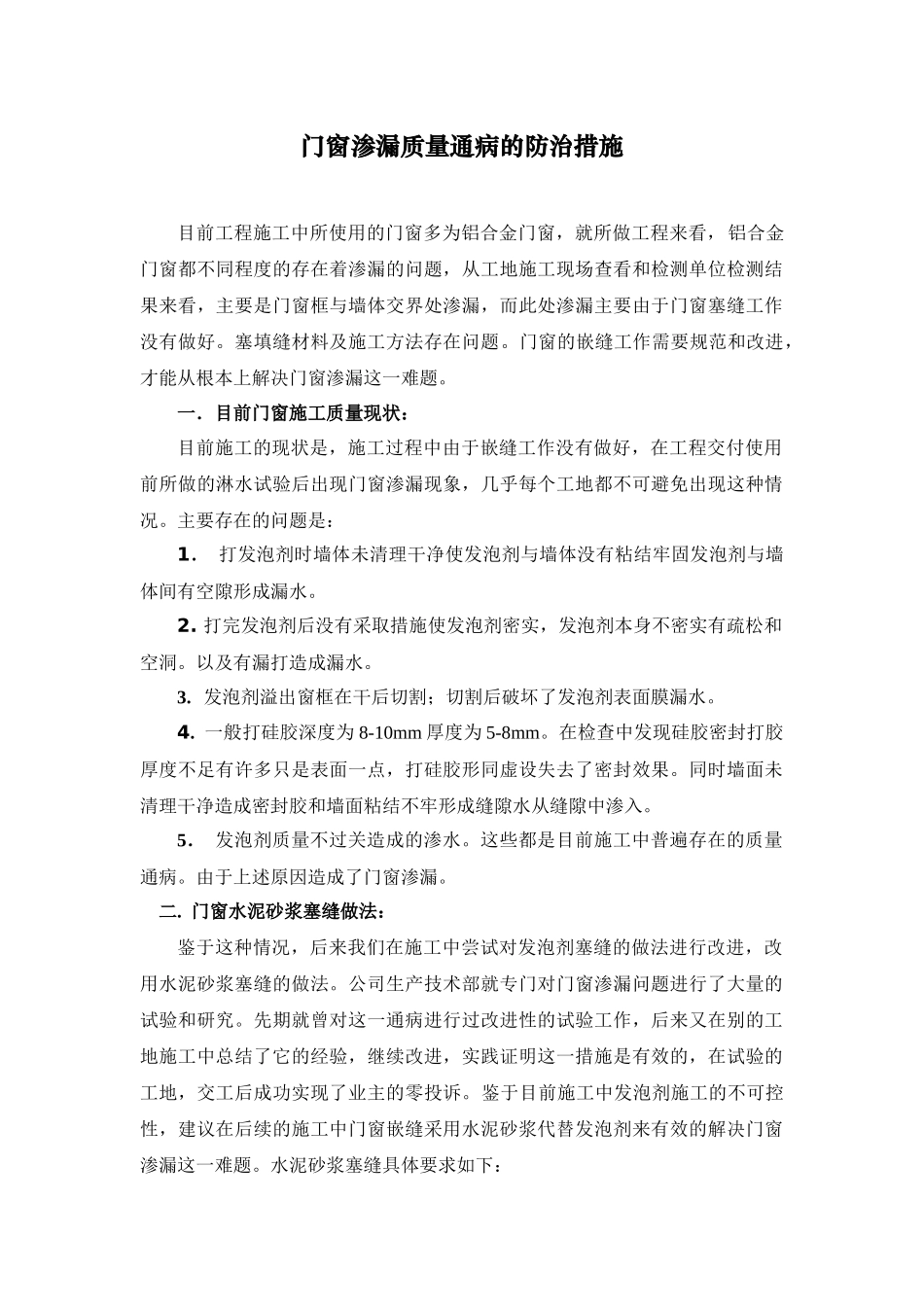 门窗渗漏质量通病的防治措施08_第1页