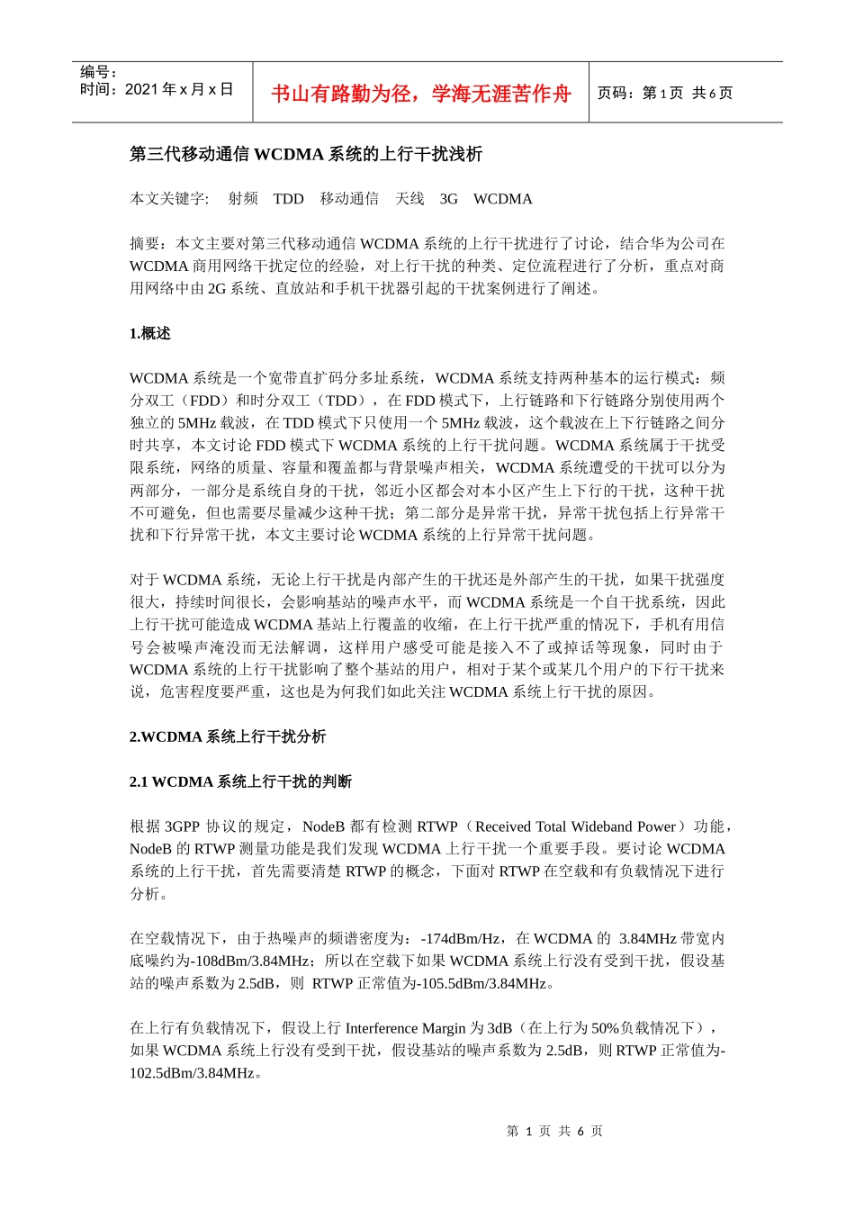 第三代移动通信WCDMA系统的上行干扰浅析_第1页