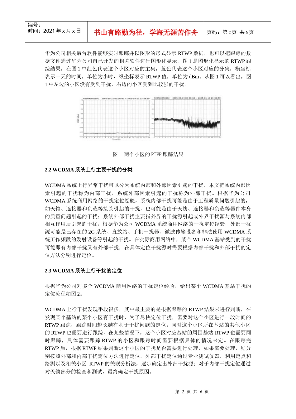 第三代移动通信WCDMA系统的上行干扰浅析_第2页