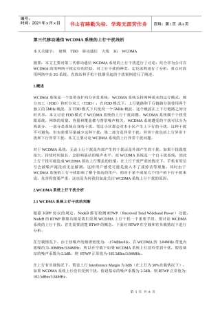 第三代移动通信WCDMA系统的上行干扰浅析