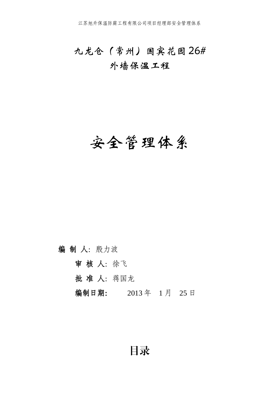 花园外墙保温工程安全管理体系_第1页