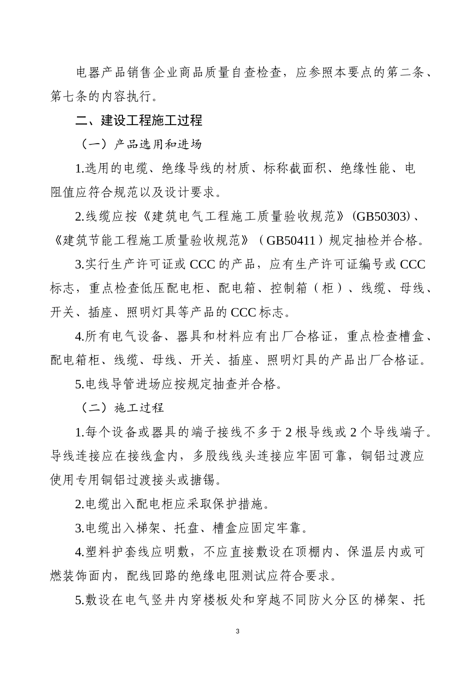 电气火灾综合治理检查要点及检查表（DOC35页）_第3页
