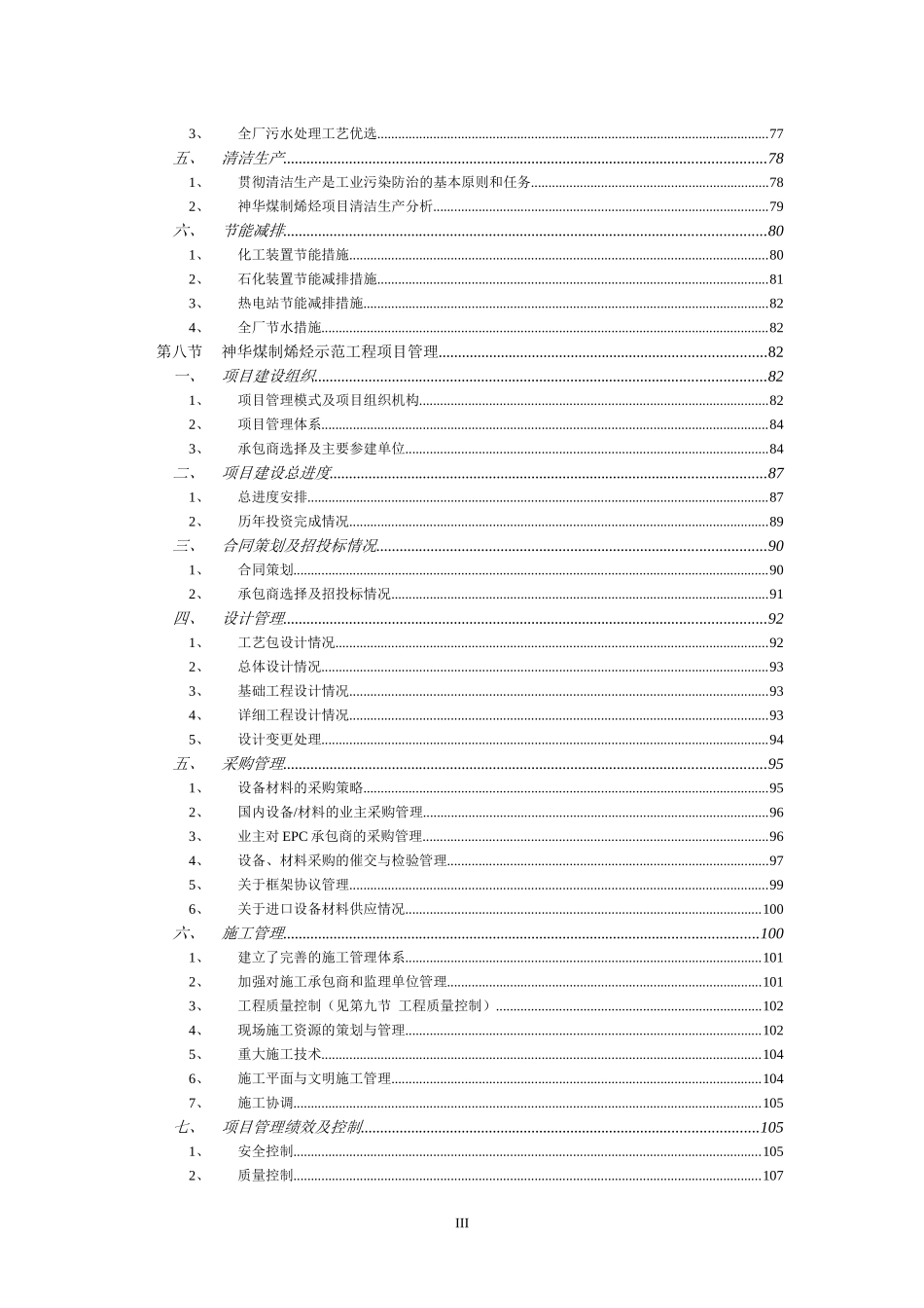 神华包头煤制烯烃示范工程建设_第3页
