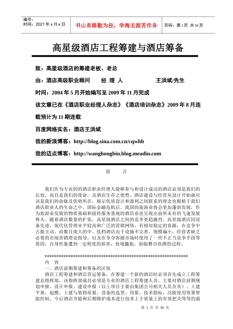 酒店筹建与筹备及期各部门工作大纲_第1页