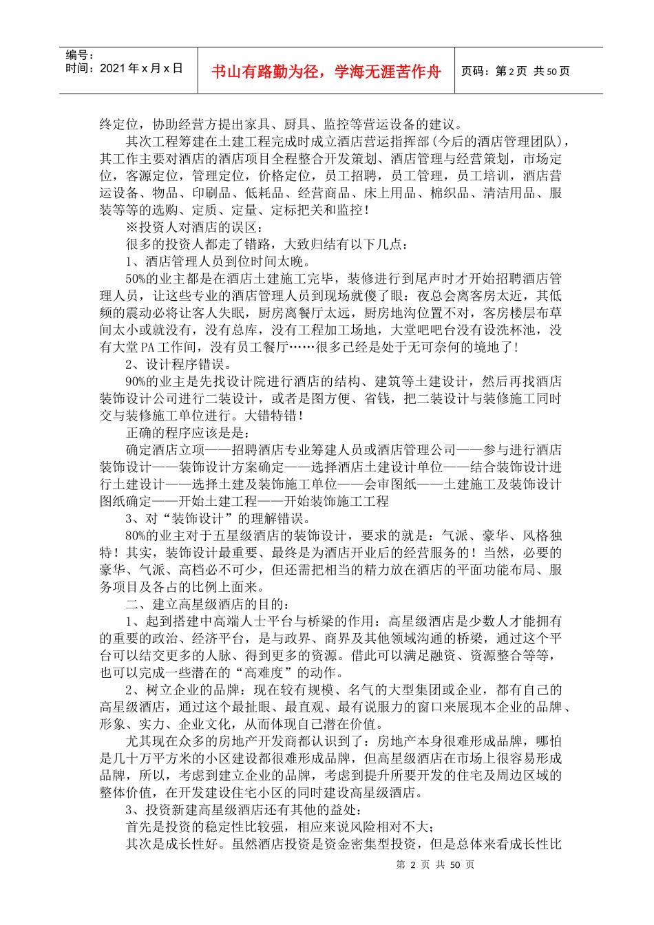 酒店筹建与筹备及期各部门工作大纲_第2页