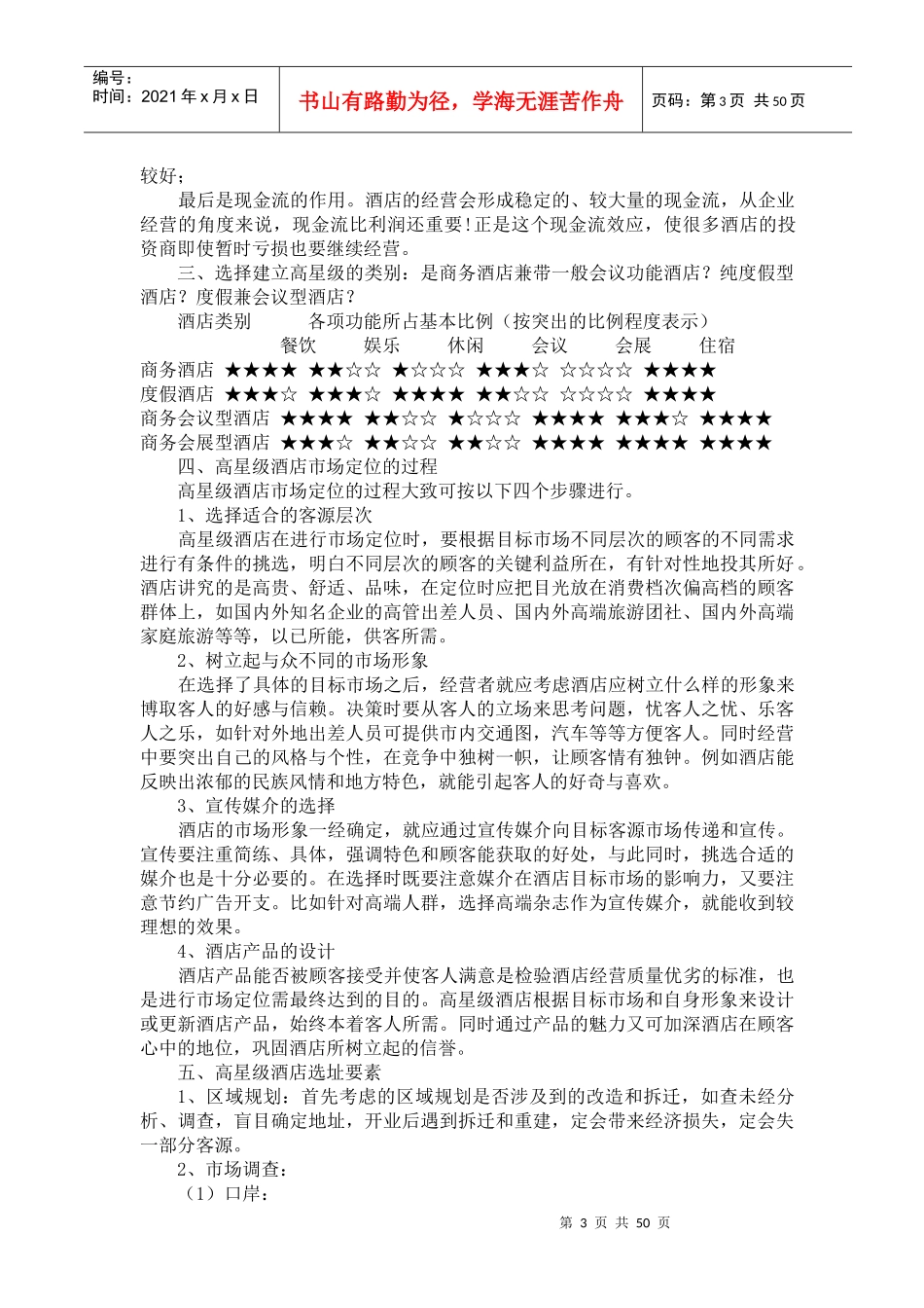 酒店筹建与筹备及期各部门工作大纲_第3页