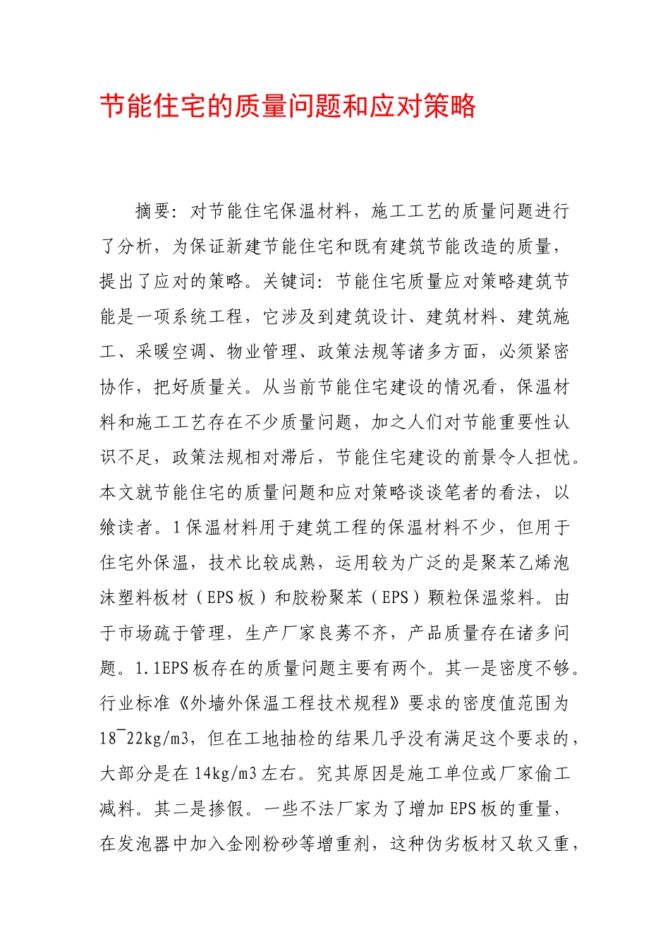 节能住宅的质量问题和应对策略_第1页