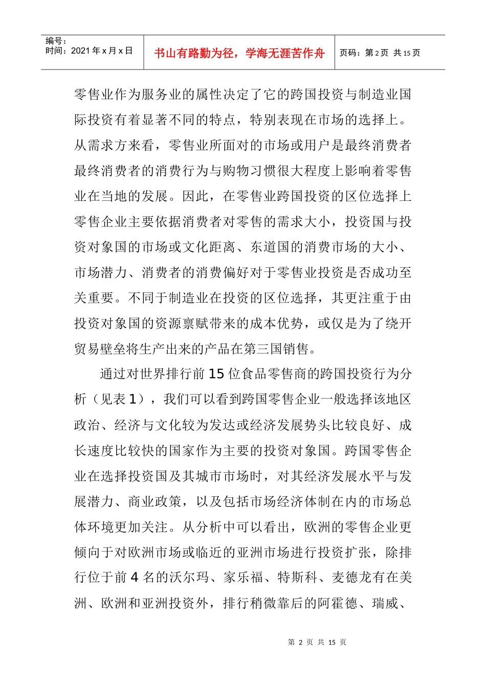 零售业外商直接投资的发展趋势与启示_第2页
