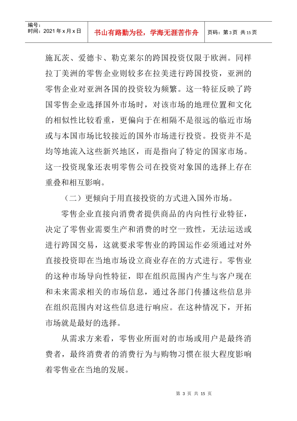 零售业外商直接投资的发展趋势与启示_第3页