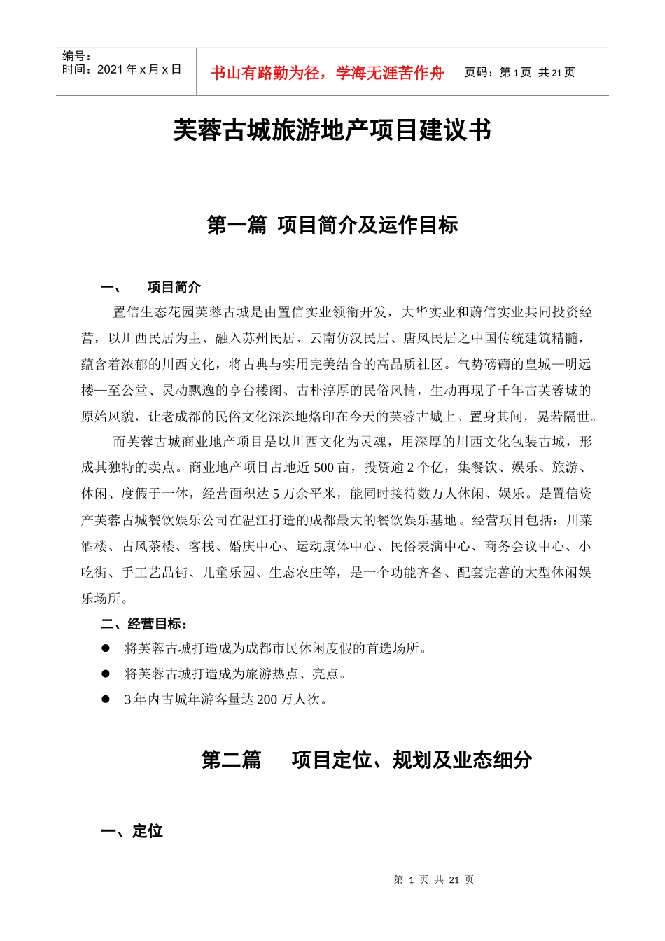 芙蓉古城旅游地产项目建议书-芙蓉古城旅游地产项目分析报告_第1页