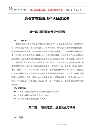 芙蓉古城旅游地产项目建议书-芙蓉古城旅游地产项目分析报告