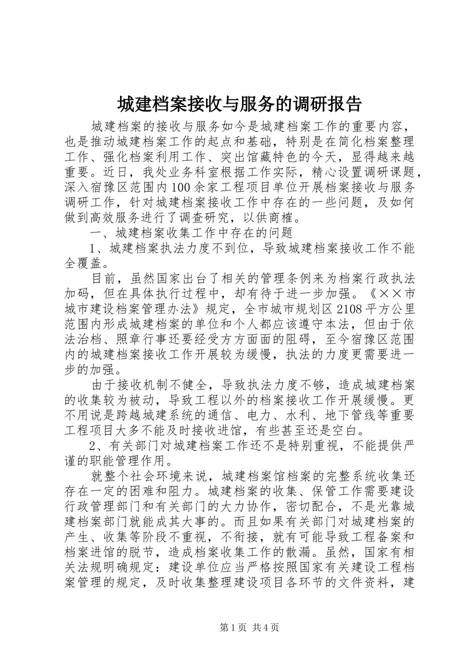 城建档案接收与服务的调研报告_第1页