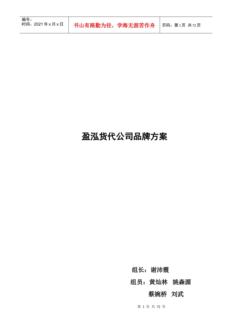 盈泓货代公司品牌方案_第1页