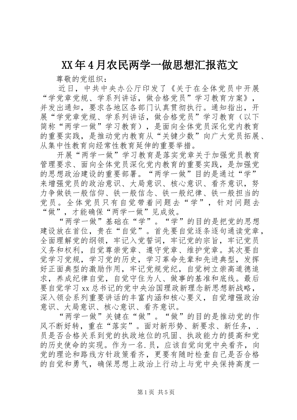 XX年4月农民两学一做思想汇报范文_第1页