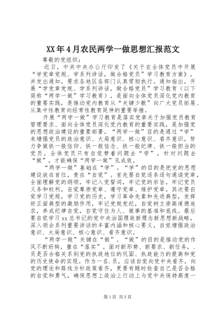 XX年4月农民两学一做思想汇报范文