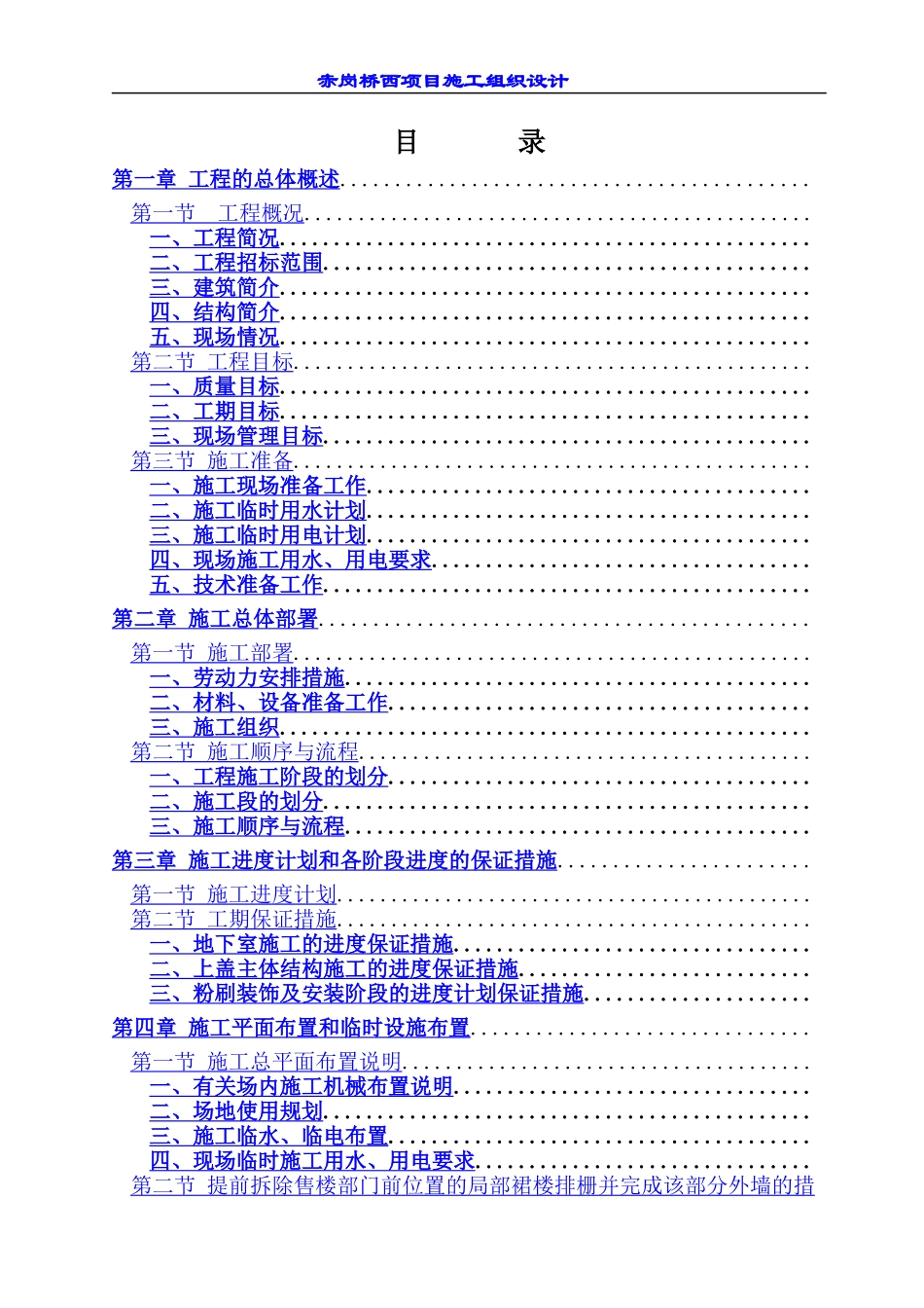 赤岗桥西项目工程施工组织设计_第1页