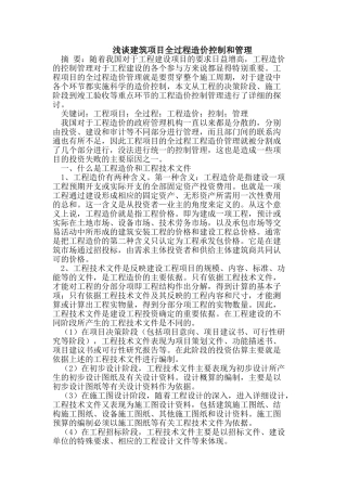 建筑项目全过程造价控制和管理