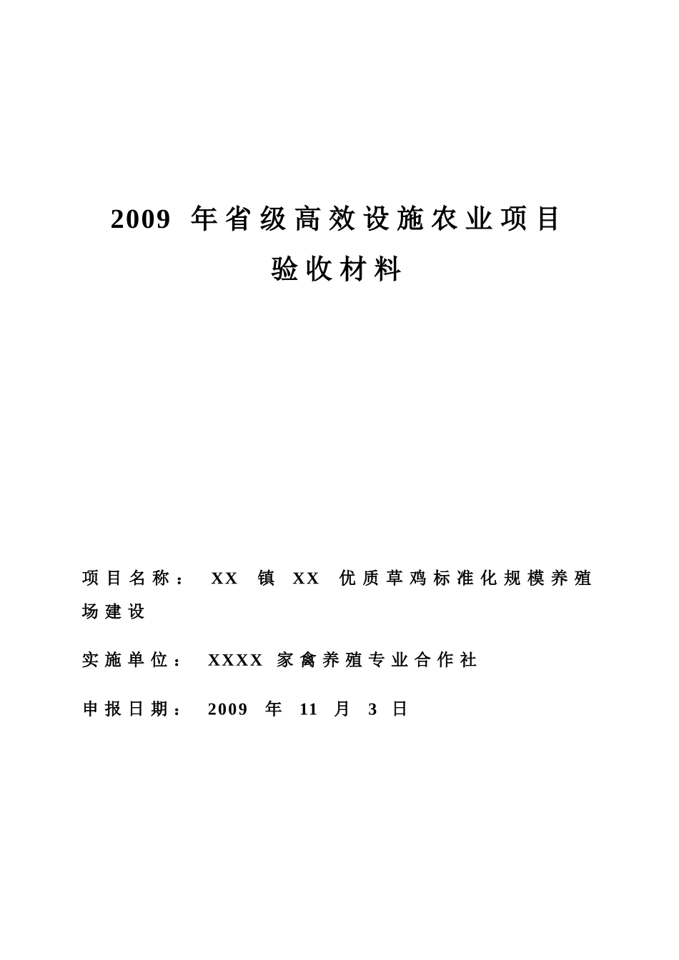 高效设施农业项目验收材料_第1页