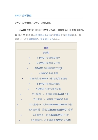 企业战略及对标管理的SWOT分析模型35721