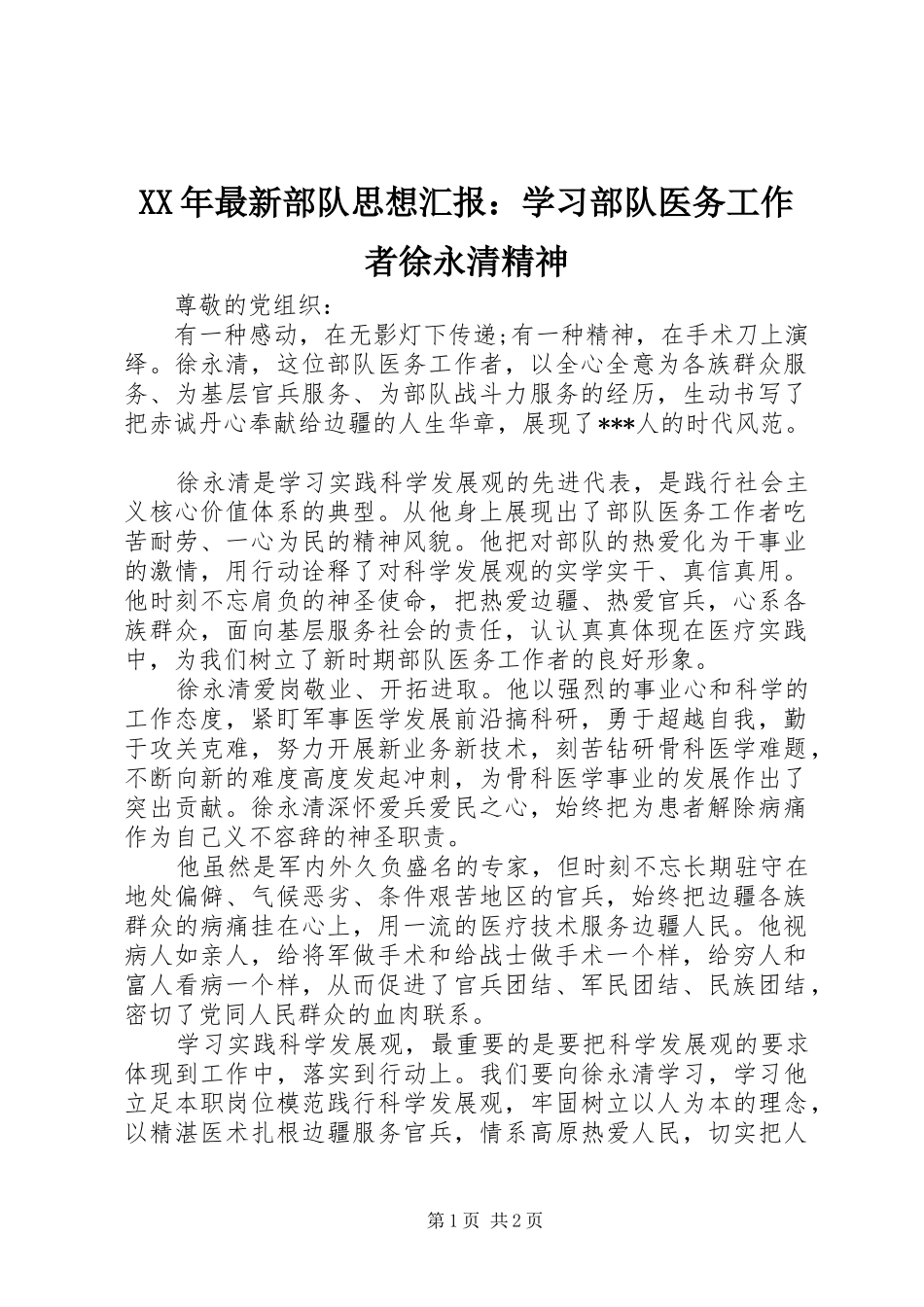 XX年最新部队思想汇报：学习部队医务工作者徐永清精神_第1页
