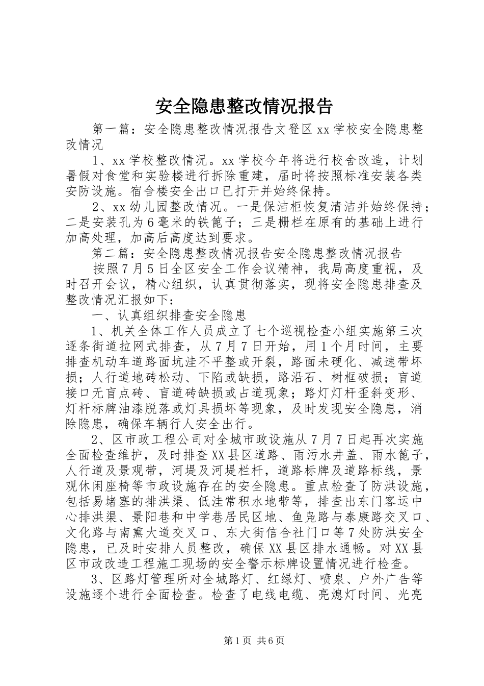 安全隐患整改情况报告_第1页