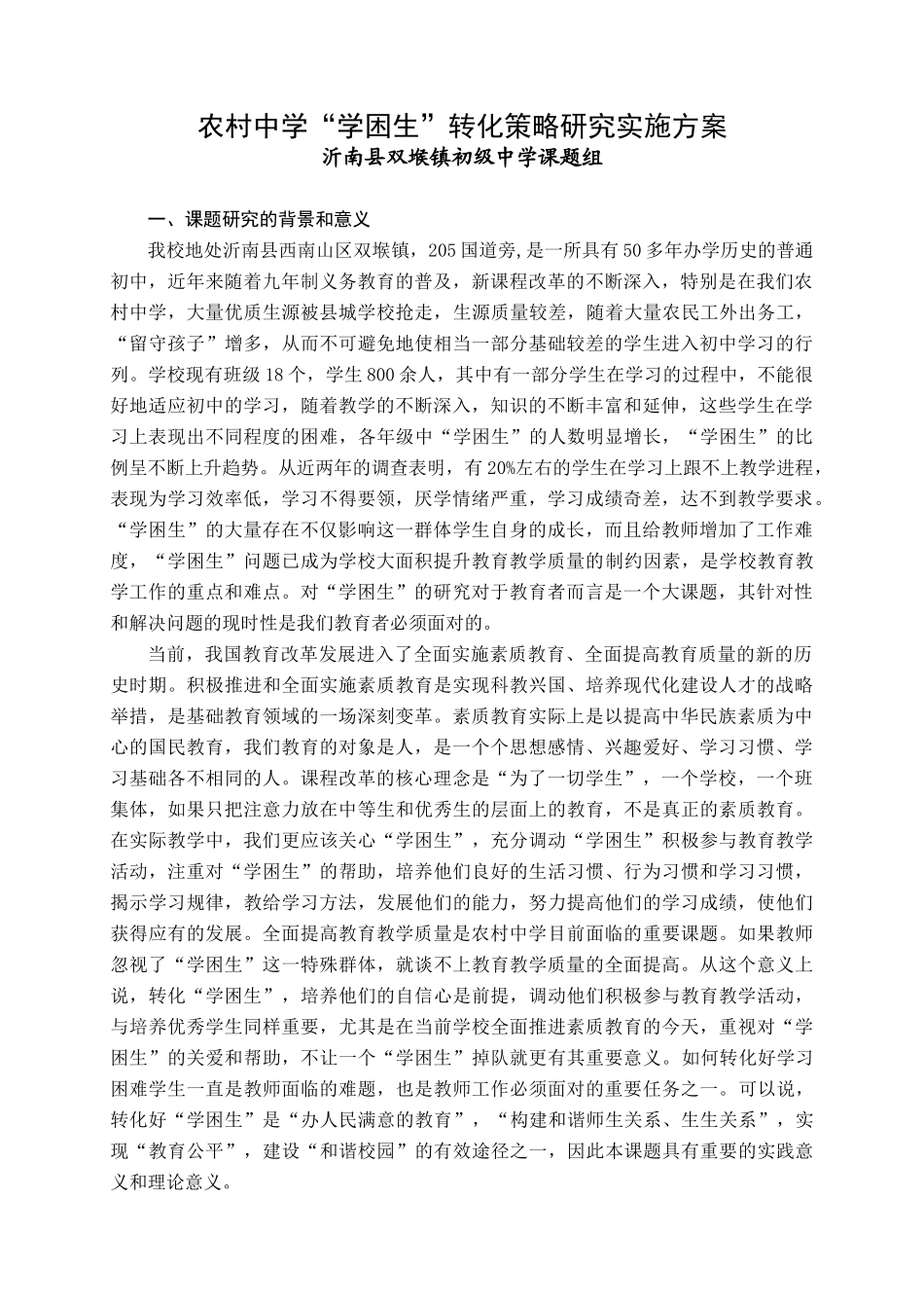 农村中学“学困生”转化策略研究实施方案_第1页