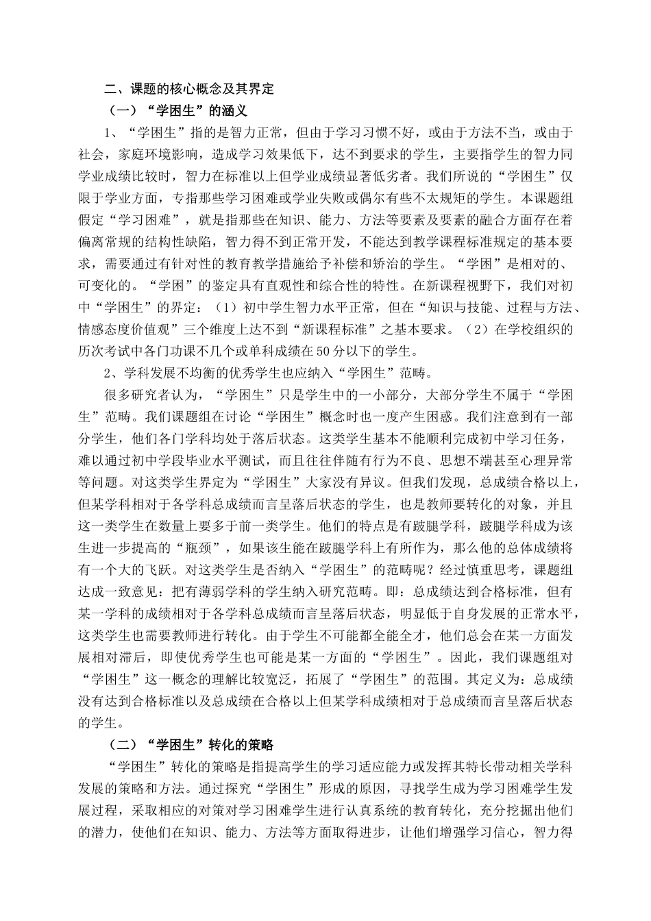 农村中学“学困生”转化策略研究实施方案_第2页