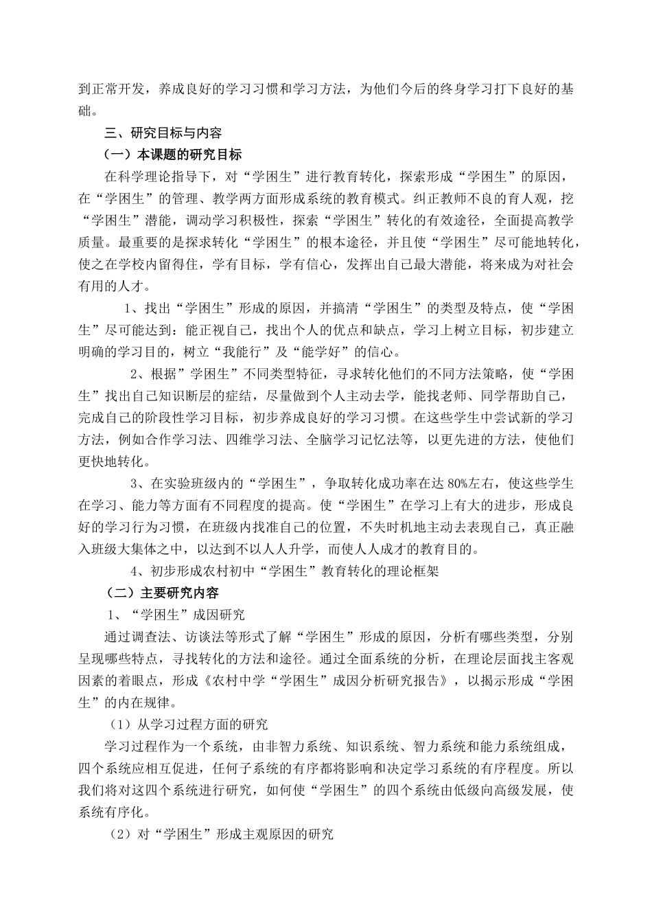 农村中学“学困生”转化策略研究实施方案_第3页