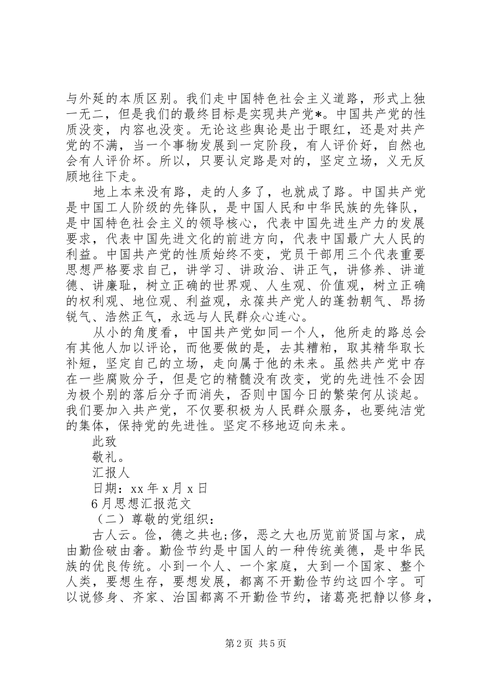 XX年6月思想汇报标准版_第2页