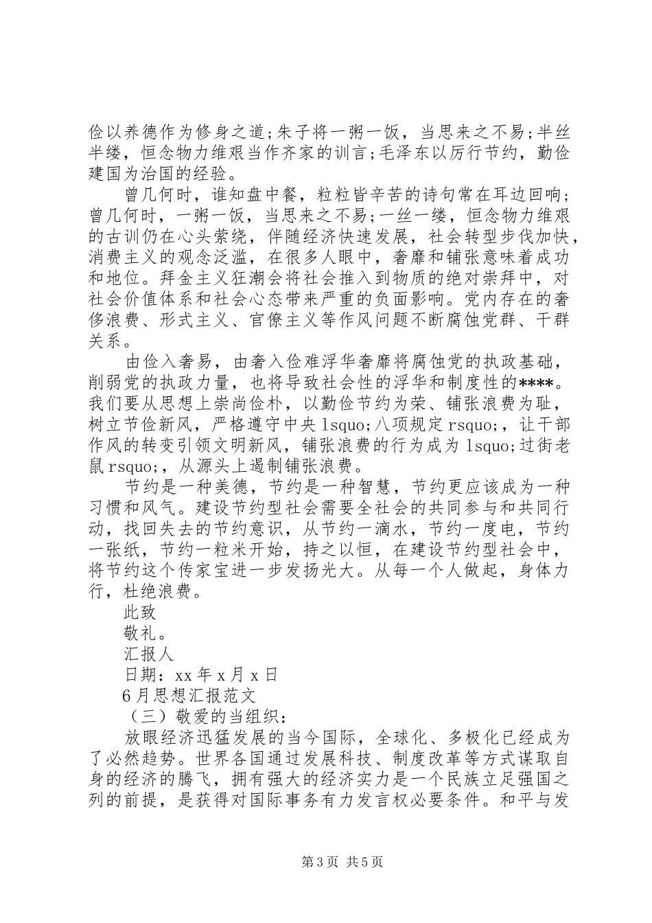 XX年6月思想汇报标准版_第3页