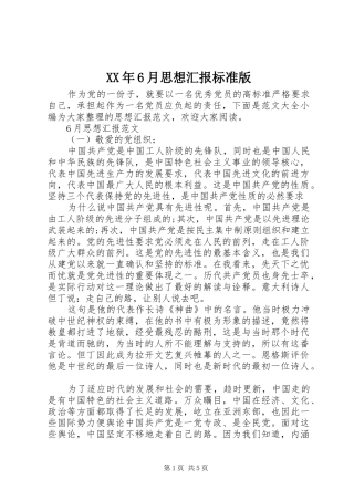 XX年6月思想汇报标准版