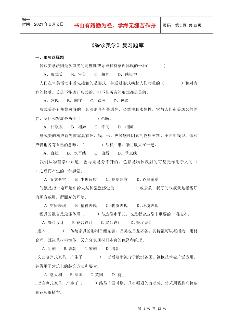 餐饮美学复习题集_第1页
