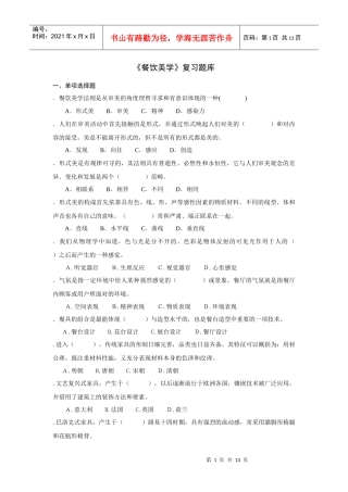 餐饮美学复习题集