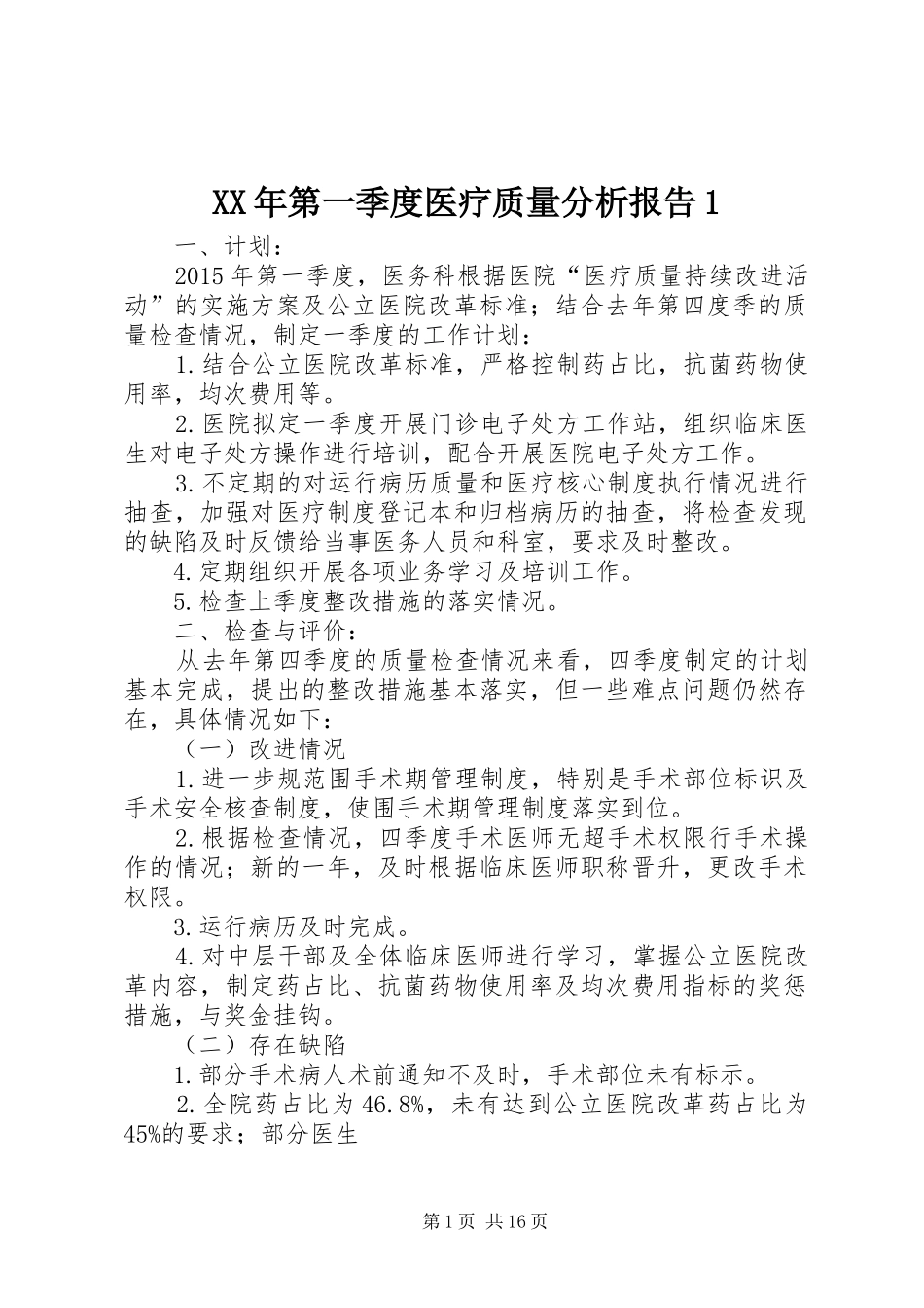 XX年第一季度医疗质量分析报告1_第1页