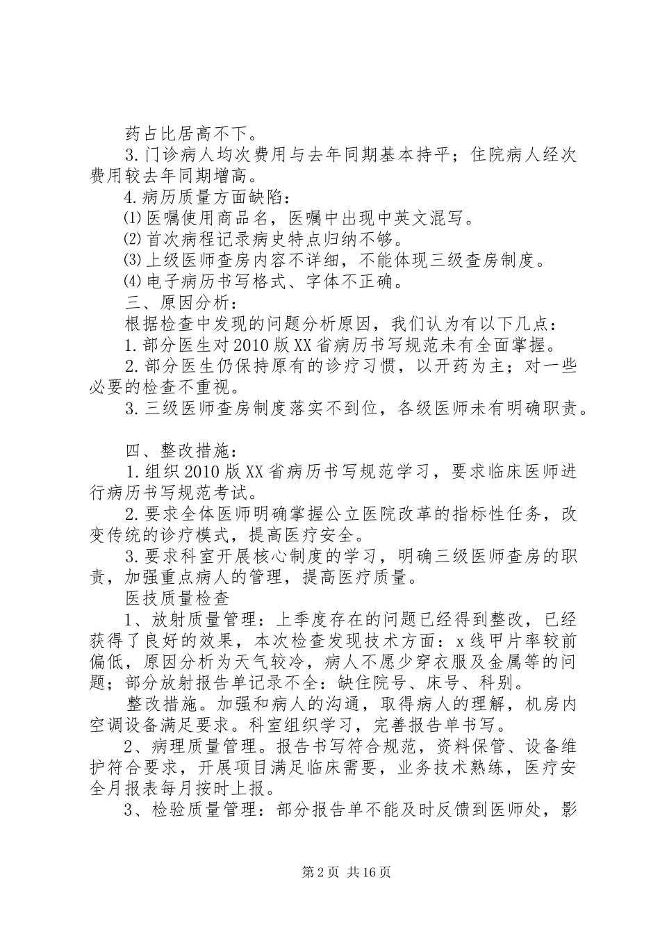 XX年第一季度医疗质量分析报告1_第2页
