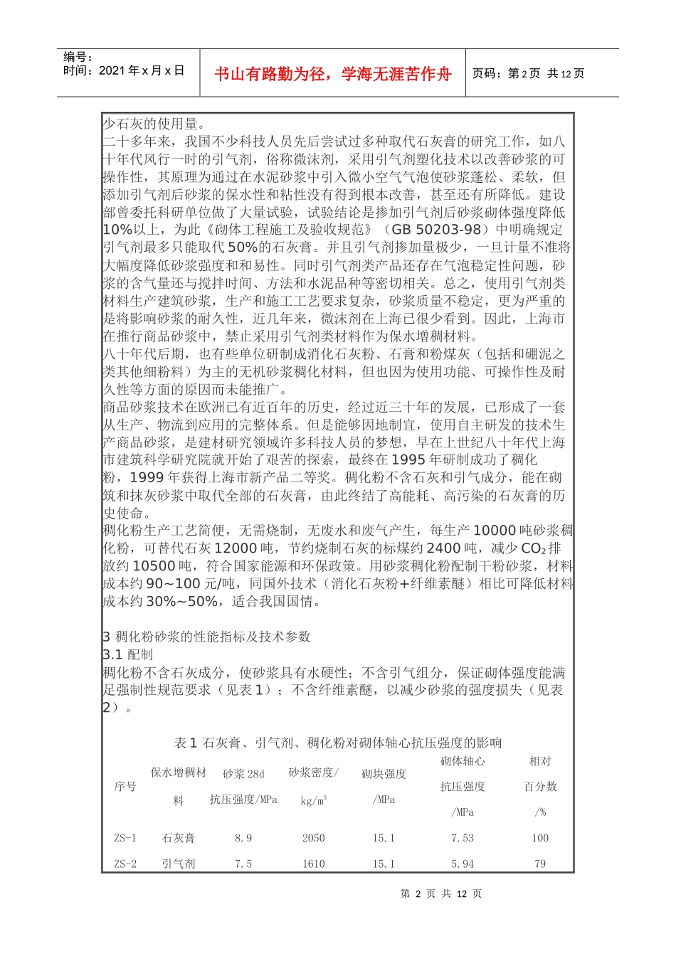 稠化粉、粉煤灰双掺技术在商品砂浆中的应用研究_第2页
