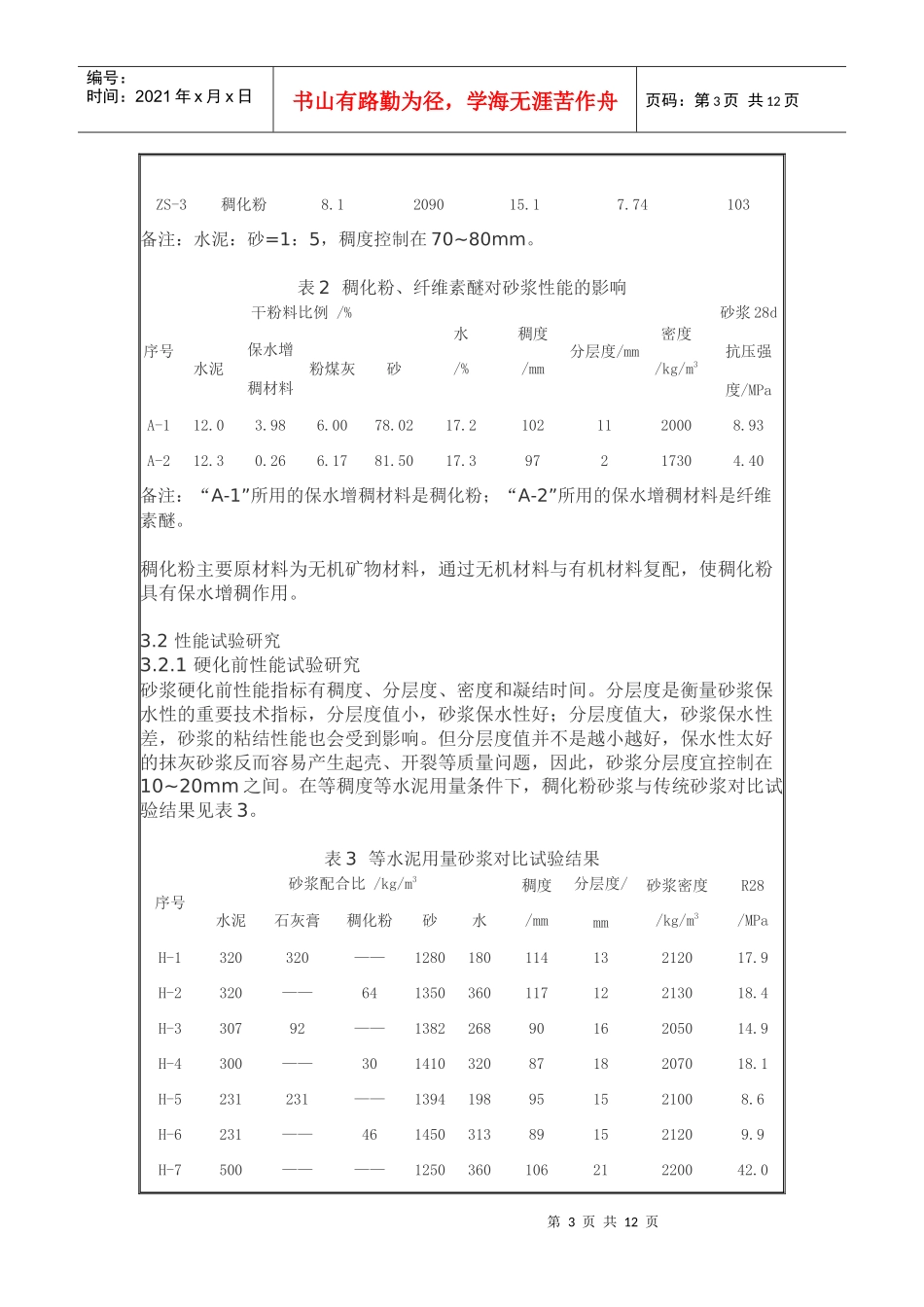 稠化粉、粉煤灰双掺技术在商品砂浆中的应用研究_第3页